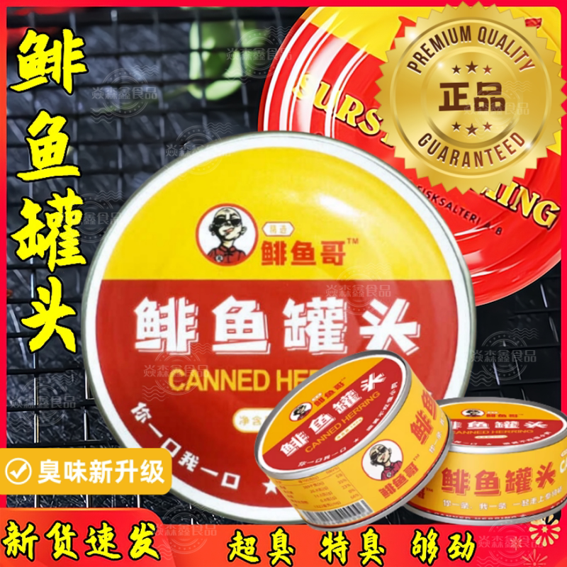 正宗鲱鱼罐头特臭巨臭化水非瑞典鱼类罐头
