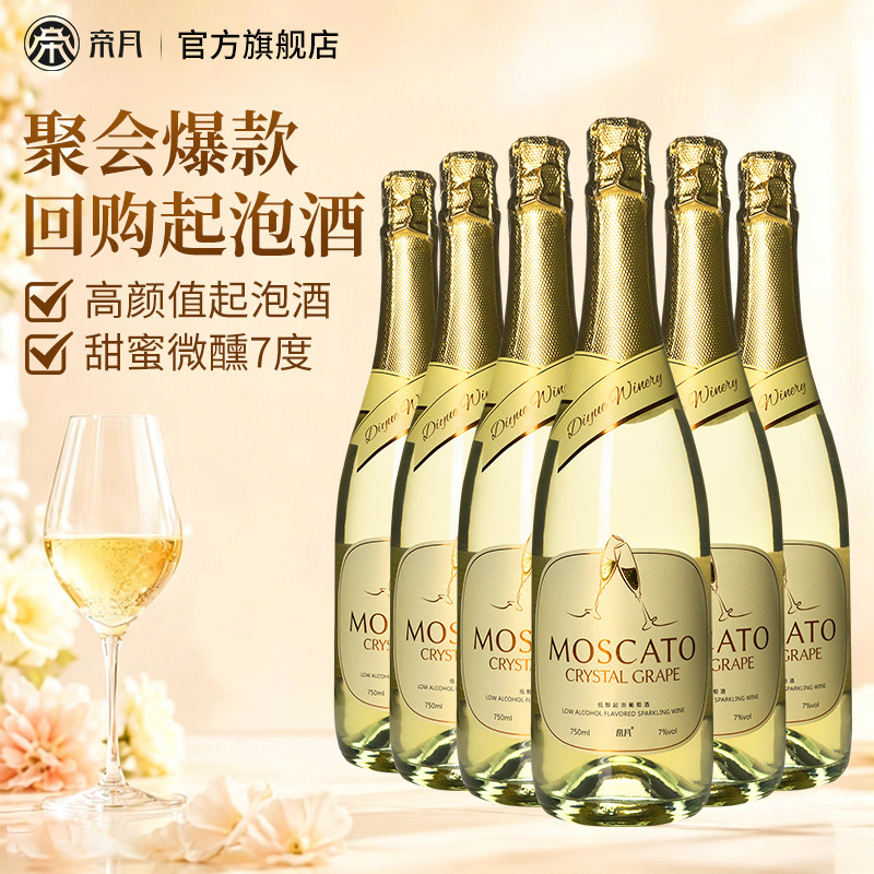 帝月莫斯卡托低醇起泡酒甜型白葡萄酒7度微醺低度气泡酒喷射送礼