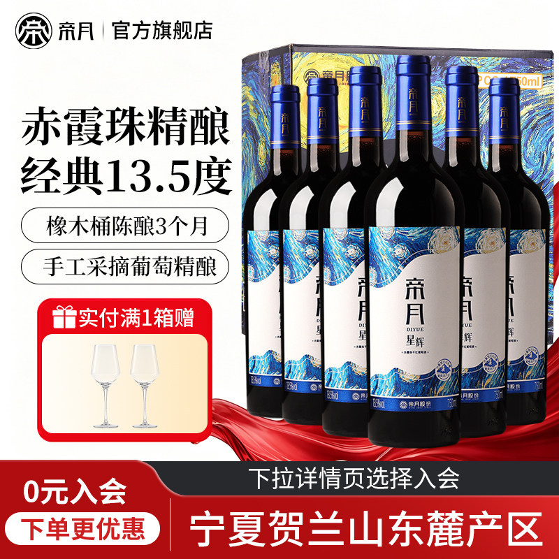 帝月星辉宁夏贺兰山赤霞珠红酒国产干红葡萄酒整箱6瓶装官方正品
