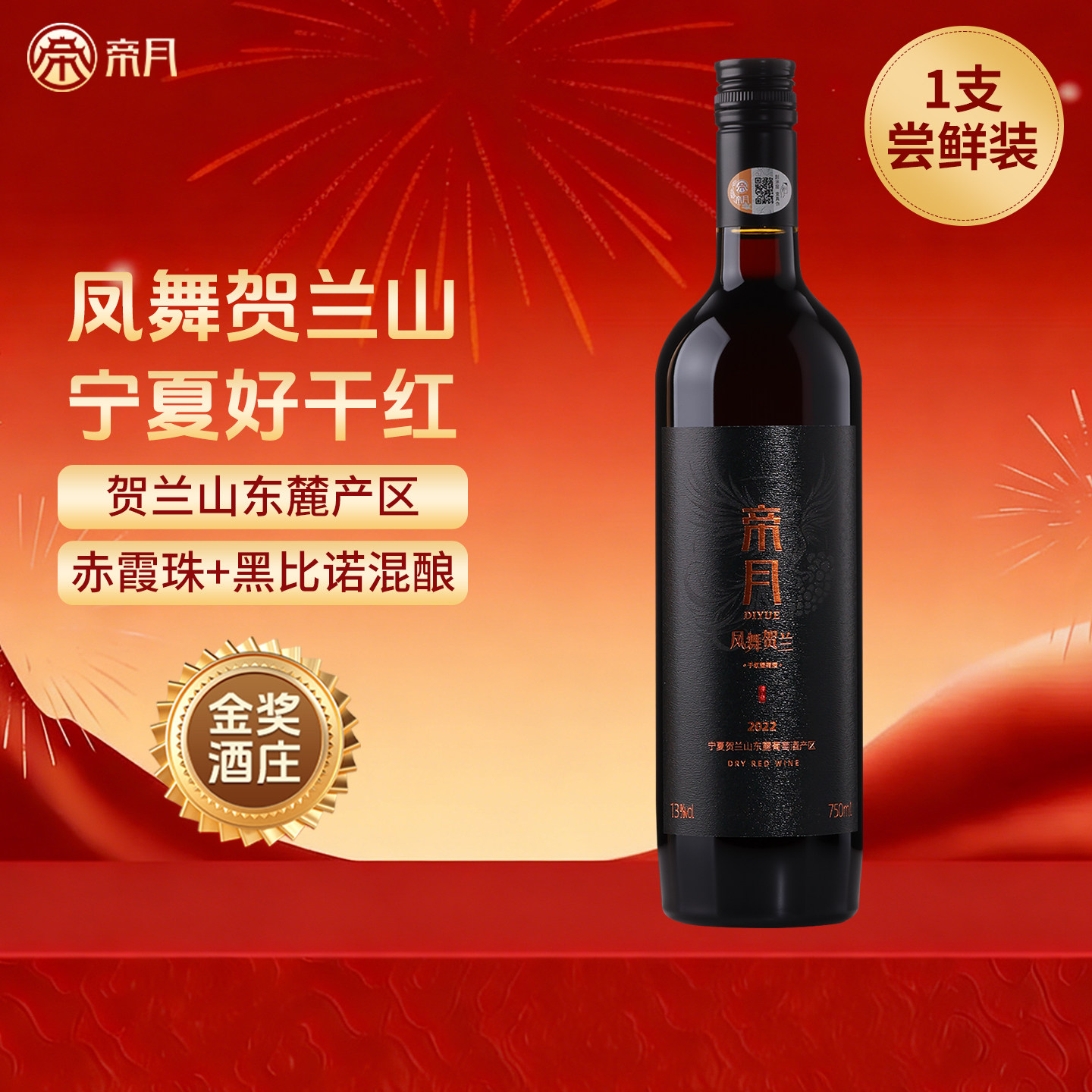 帝月凤舞贺兰黑比诺干红葡萄宁夏贺兰山国产红酒正品官方旗舰店