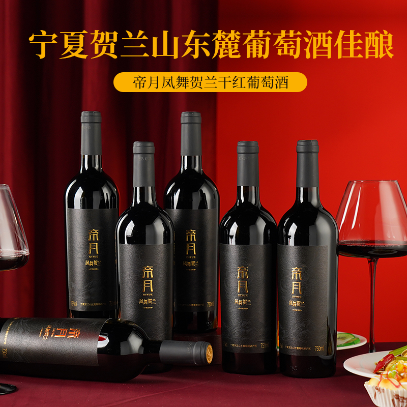 帝月凤舞贺兰黑比诺干红葡萄宁夏贺兰山国产红酒正品官方旗舰店