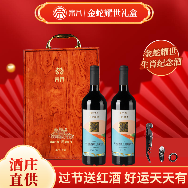 帝月金蛇耀世干红葡萄750ml宁夏赤霞珠国产两支蛇年红酒礼盒装