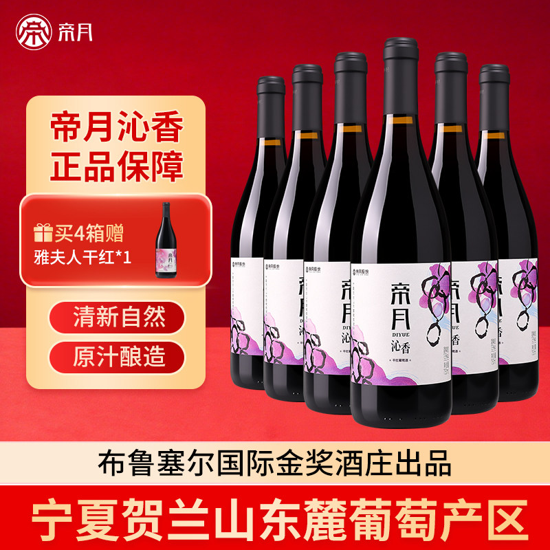 帝月沁香干红葡萄酒国产黑比诺宁夏贺兰山东麓红酒官方正品旗舰店