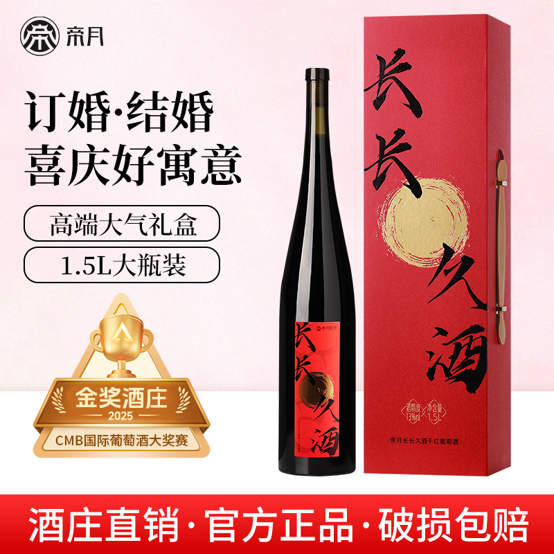 帝月干红葡萄酒但愿人长酒礼盒送新人结婚订婚宴摆台喜酒生日礼物