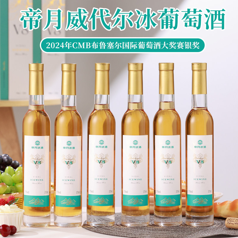 帝月v8冰酒礼盒装正品官方旗舰店