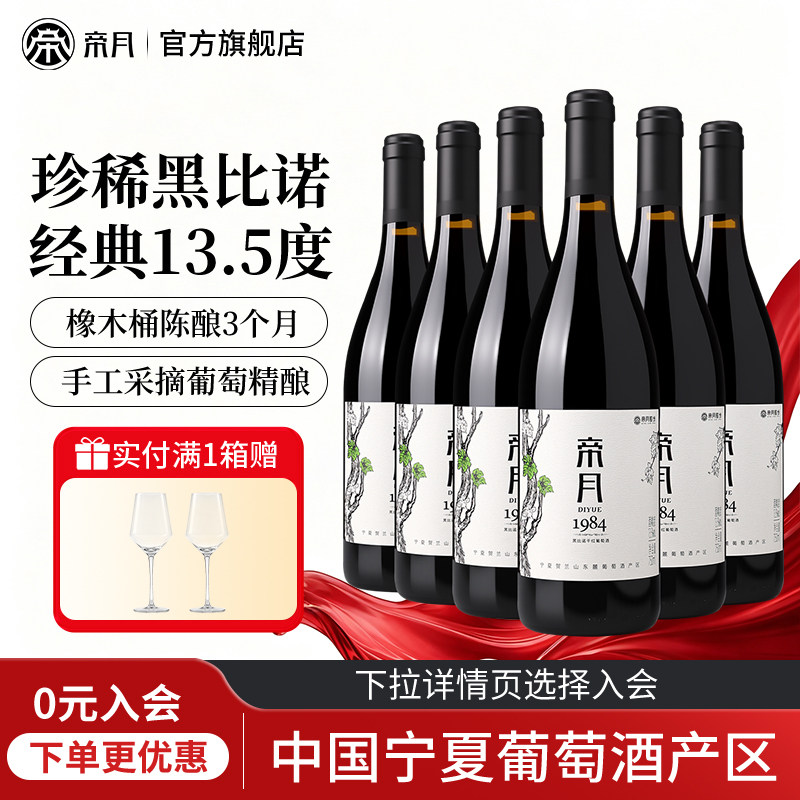 宁夏国产帝月红酒1984黑比诺干红葡萄酒整箱6瓶正品官方旗舰店