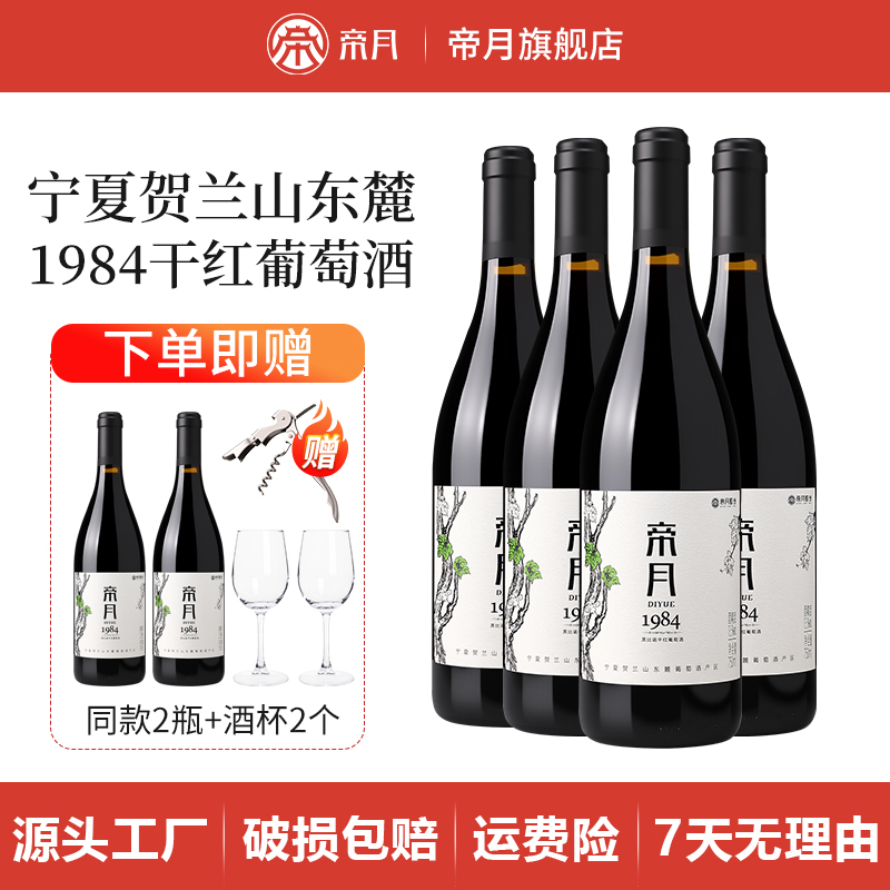 帝月宁夏贺兰山东麓红酒1984黑比诺干红葡萄酒官方正品旗舰店