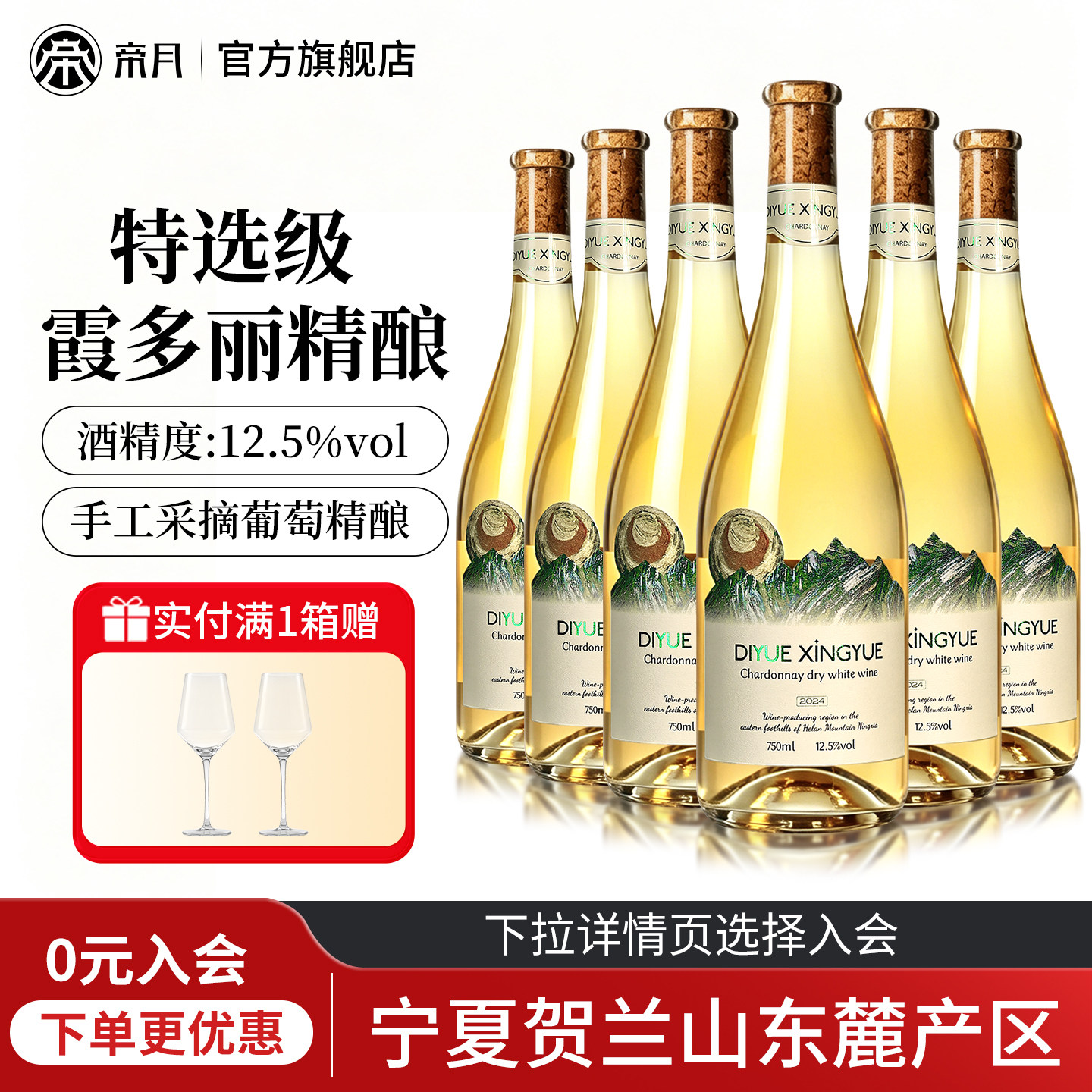 帝月星月霞多丽干白葡萄酒12.5度宁夏国产750ml整箱装聚会送礼