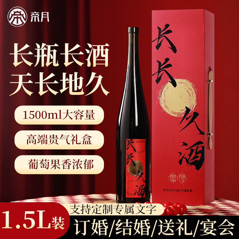 帝月干红葡萄酒但愿人长酒礼盒送新人结婚订婚宴摆台喜酒生日礼物
