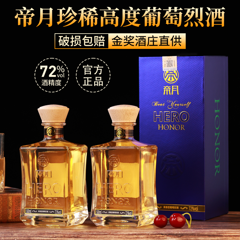 帝月高度数葡萄酒烈酒白兰地