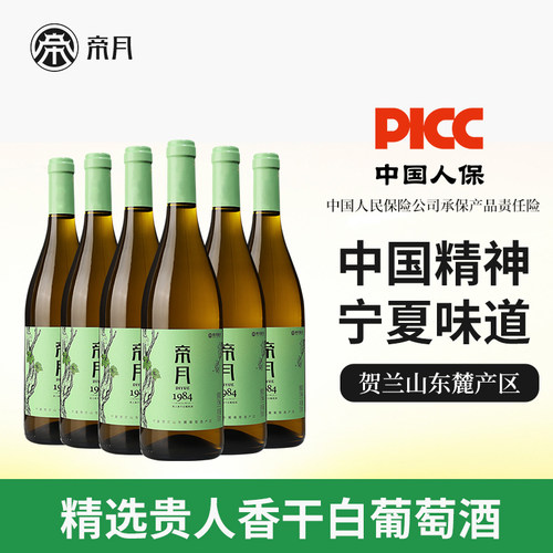 帝月宁夏干白葡萄酒红酒整箱送礼