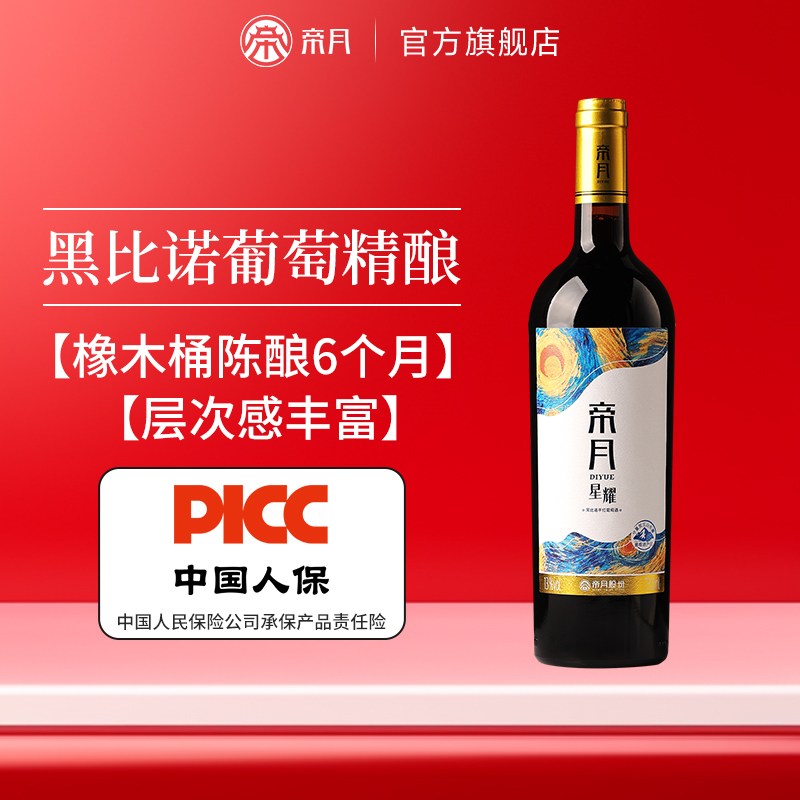 帝月星耀干红葡萄酒黑比诺红酒13度宁夏贺兰山国产官方正品旗舰店