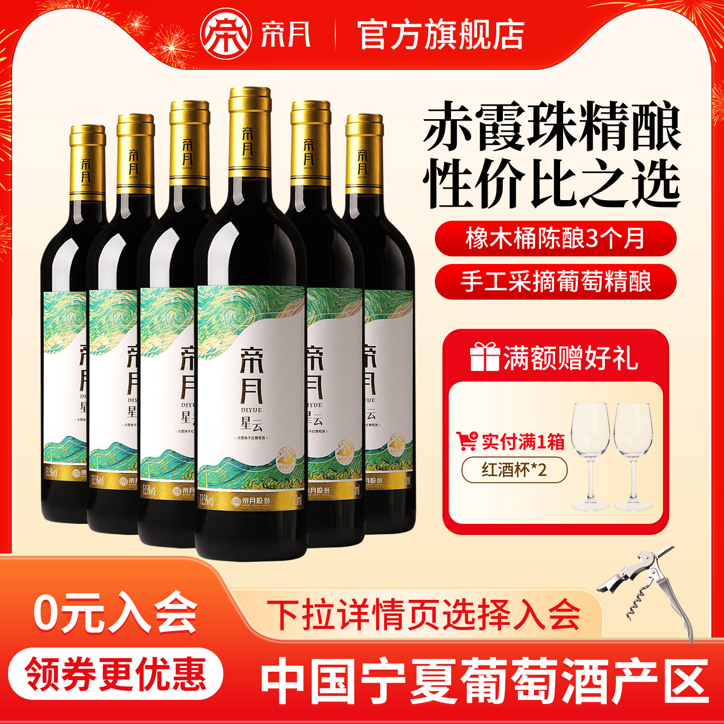 帝月星云宁夏赤霞珠干红葡萄酒宁夏红酒国产整箱装送礼官方正品
