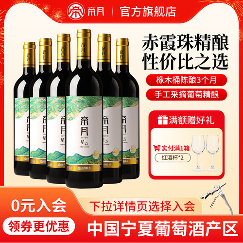 帝月星云宁夏赤霞珠干红葡萄酒