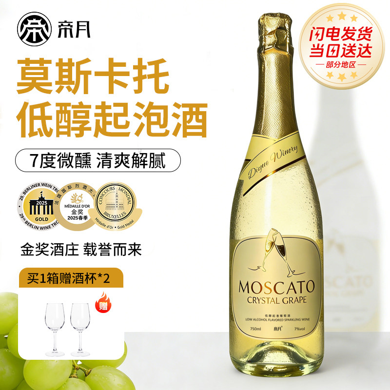 帝月莫斯卡托低醇起泡酒甜型白葡萄酒7度微醺低度气泡酒喷射送礼