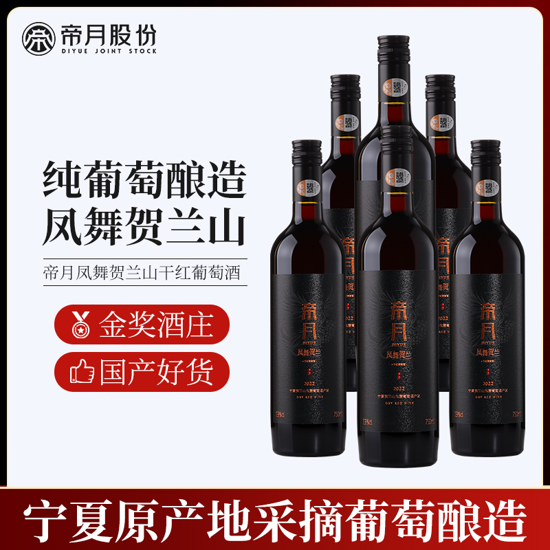 帝月凤舞贺兰黑比诺干红葡萄宁夏贺兰山国产红酒正品官方旗舰店