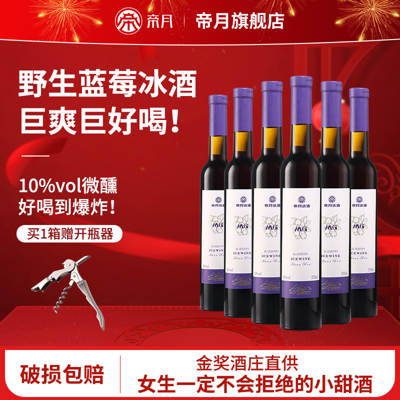 帝月蓝莓酒冰酒M6低度果酒甜型375ml整箱装葡萄酒官方正品旗舰店
