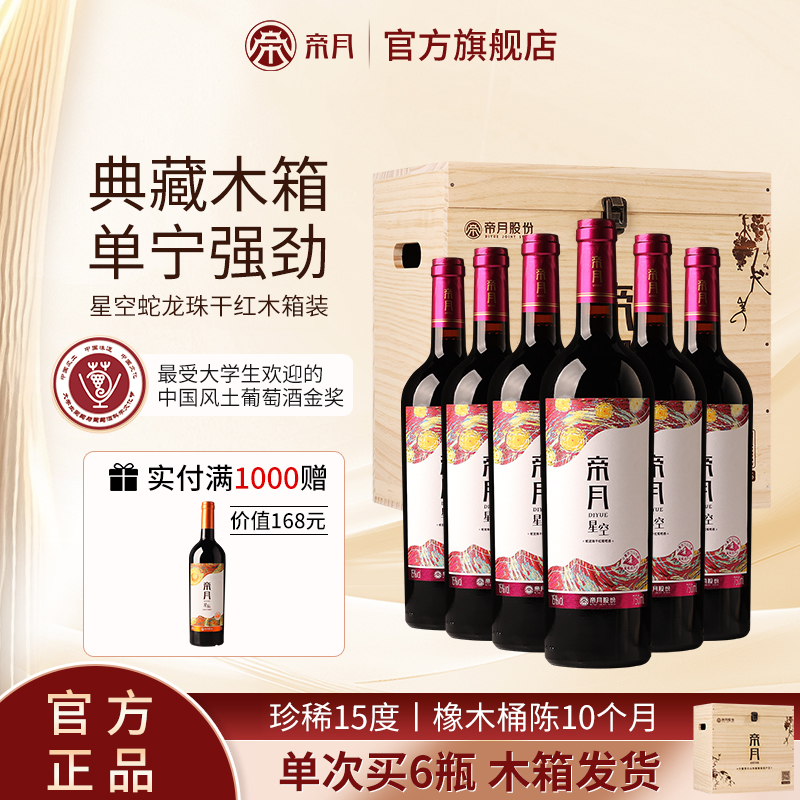 帝月星空贺兰山蛇龙珠干红葡萄酒15度高端红酒礼盒装两支整箱装