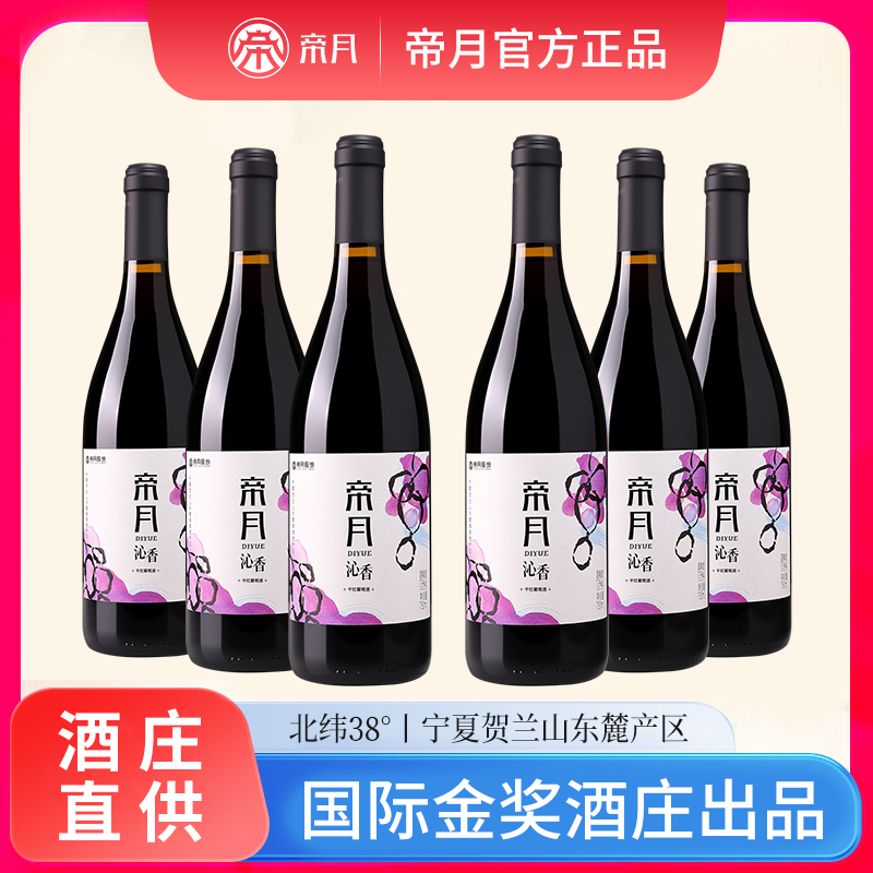 帝月沁香干红葡萄酒宁夏贺兰山东麓国产黑比诺红酒官方正品旗舰店