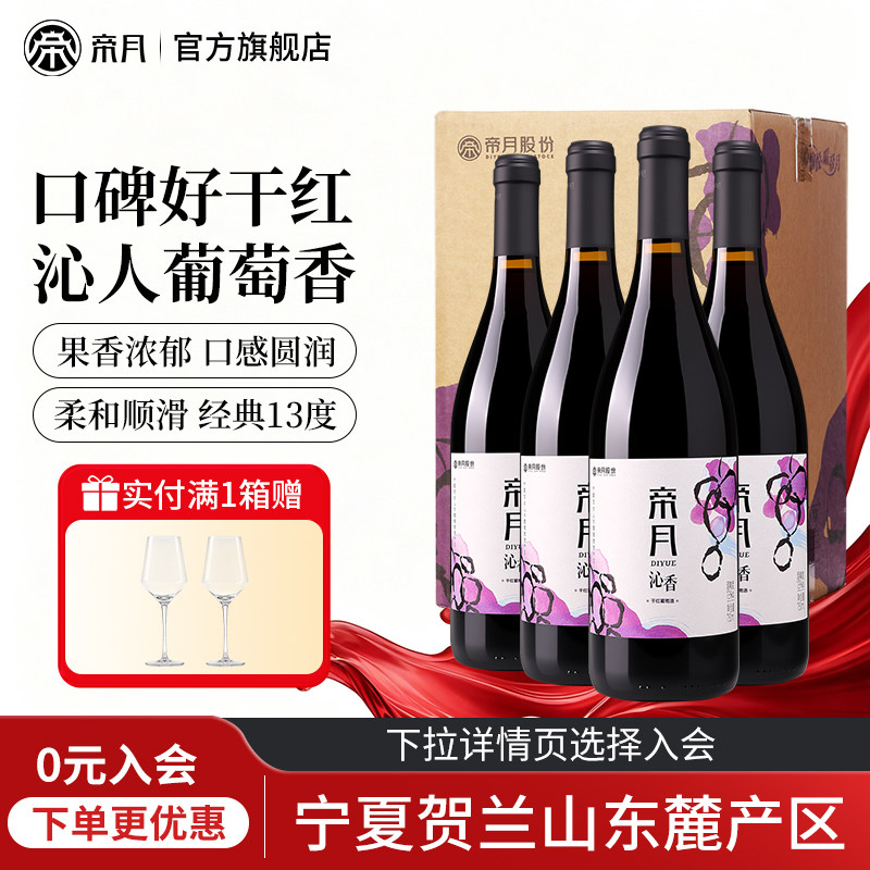 帝月沁香黑比诺干红葡萄酒煮热红酒宁夏贺兰山东麓产区6瓶整箱装