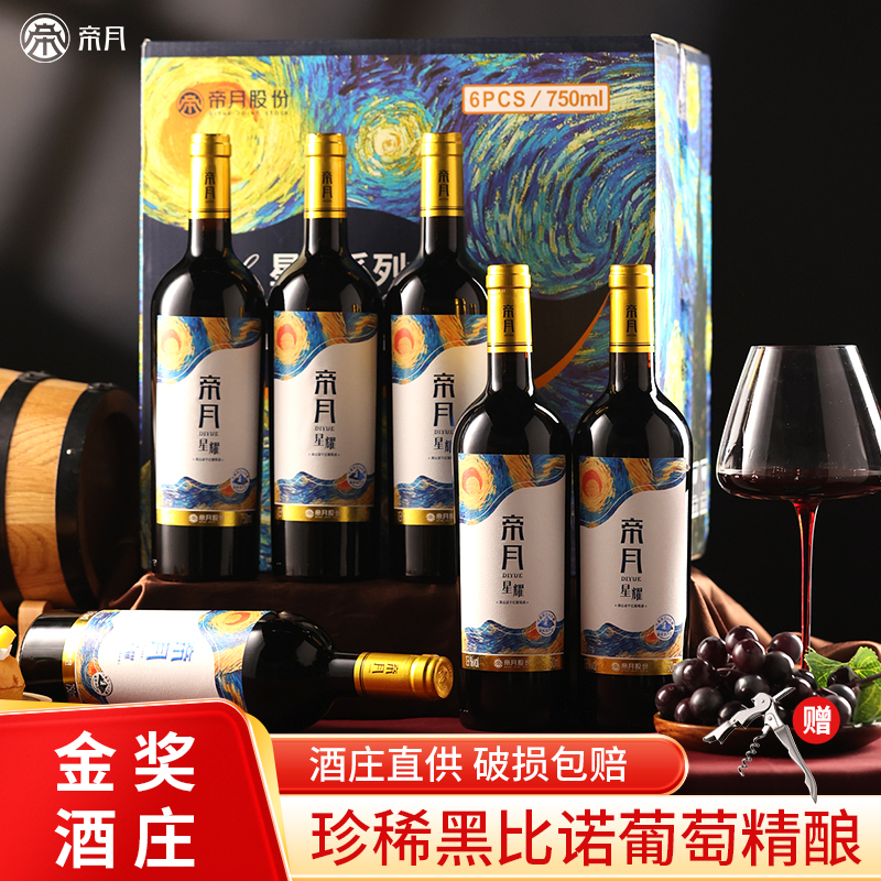 帝月星耀宁夏贺兰山东麓黑比诺干红葡萄酒晚安微醺低度红酒整箱装