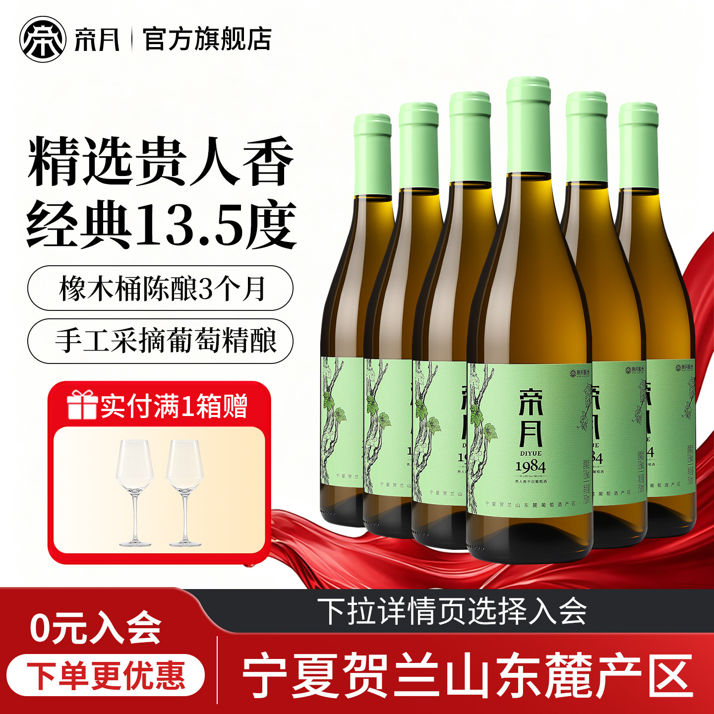 帝月1984干白葡萄酒宁夏国产图片