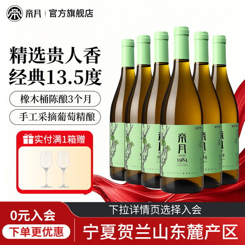 帝月1984干白葡萄酒宁夏国产