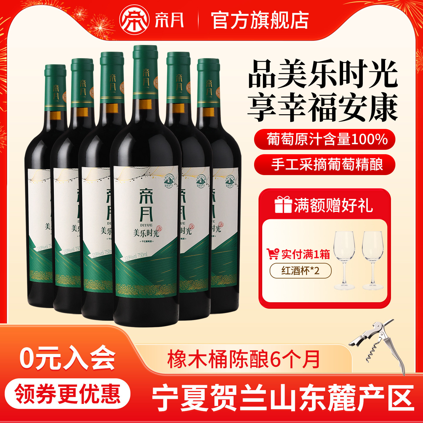 帝月美乐时光干红葡萄酒13.9度宁夏贺兰山东麓国产红酒送礼整箱装
