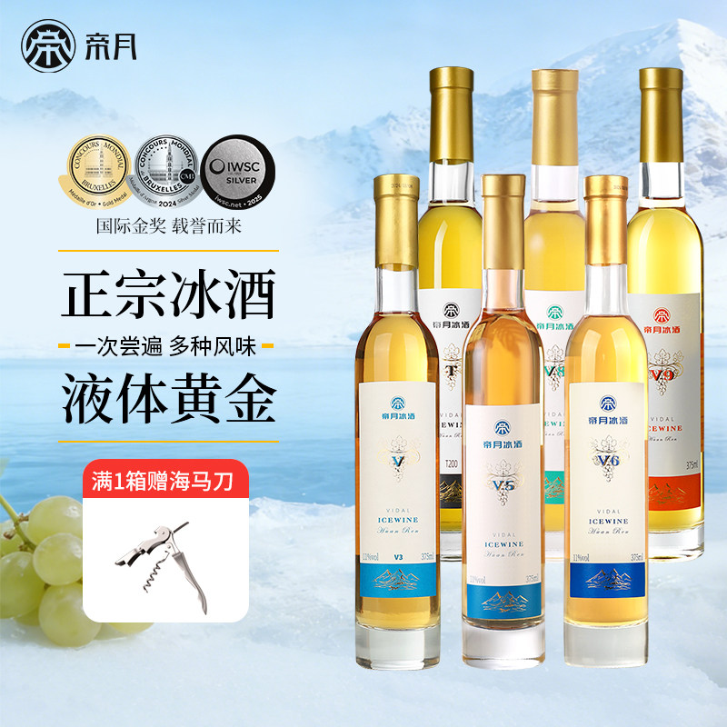 帝月冰酒辽宁特产低度果酒甜酒女生微醺甜白葡萄酒单支礼盒装送礼