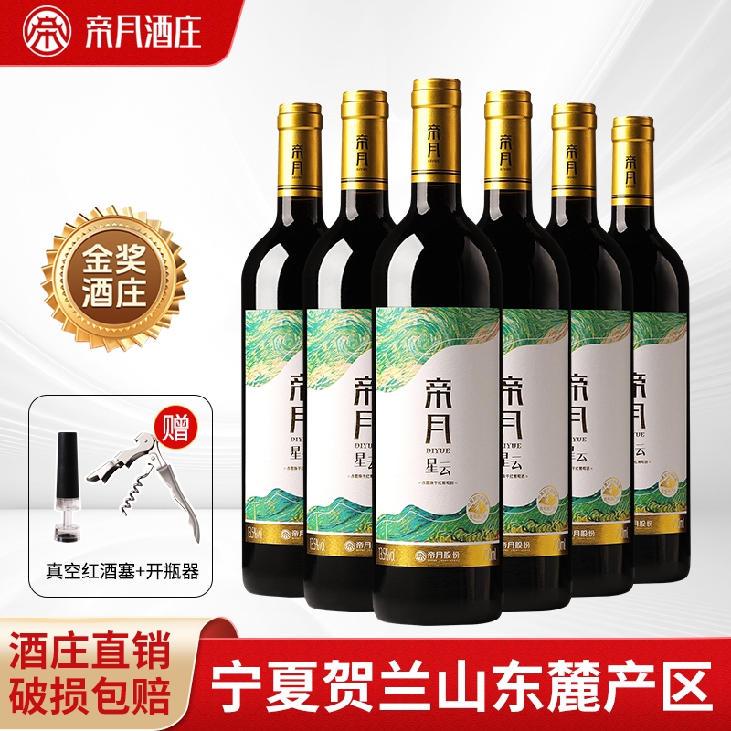 帝月星云干红葡萄酒宁夏贺兰山赤霞珠国产红酒整箱正品官方旗舰店