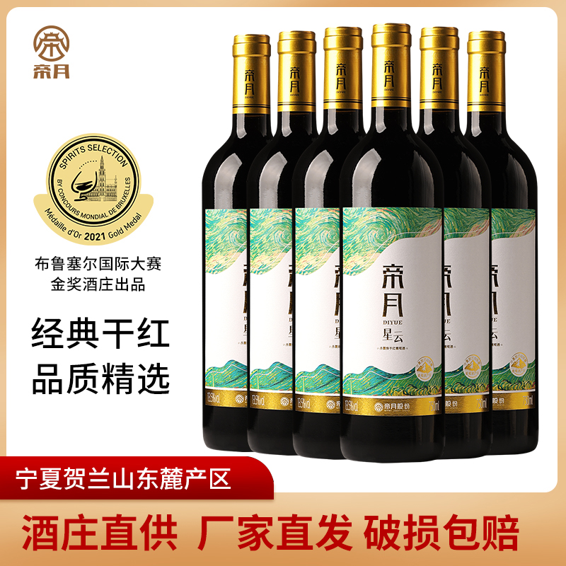 帝月星云干红葡萄酒宁夏贺兰山赤霞珠国产红酒整箱正品官方旗舰店