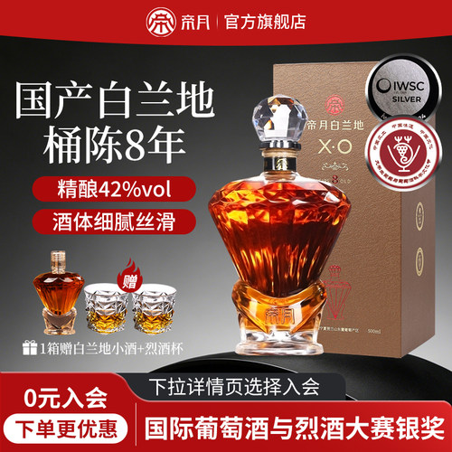 帝月XO-8白兰地42度礼盒装送礼