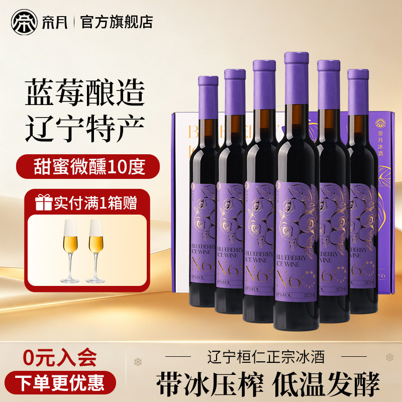 帝月蓝莓冰酒N6低度女士微醺甜型国产果酒冰葡萄酒送礼六支礼盒装