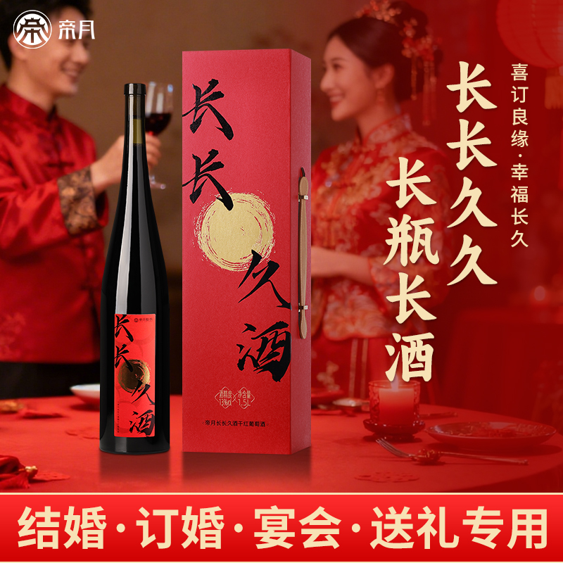 帝月干红葡萄酒但愿人长酒礼盒结婚订婚宴摆台喜酒礼物整箱6瓶装