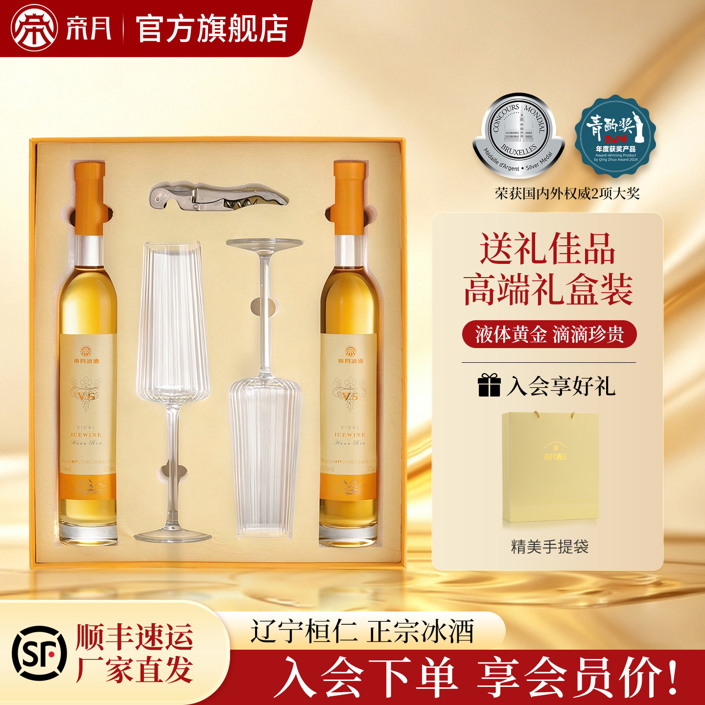 帝月冰酒礼盒装甜白辽宁桓仁冰葡萄酒红酒晚安果酒官方正品旗舰店