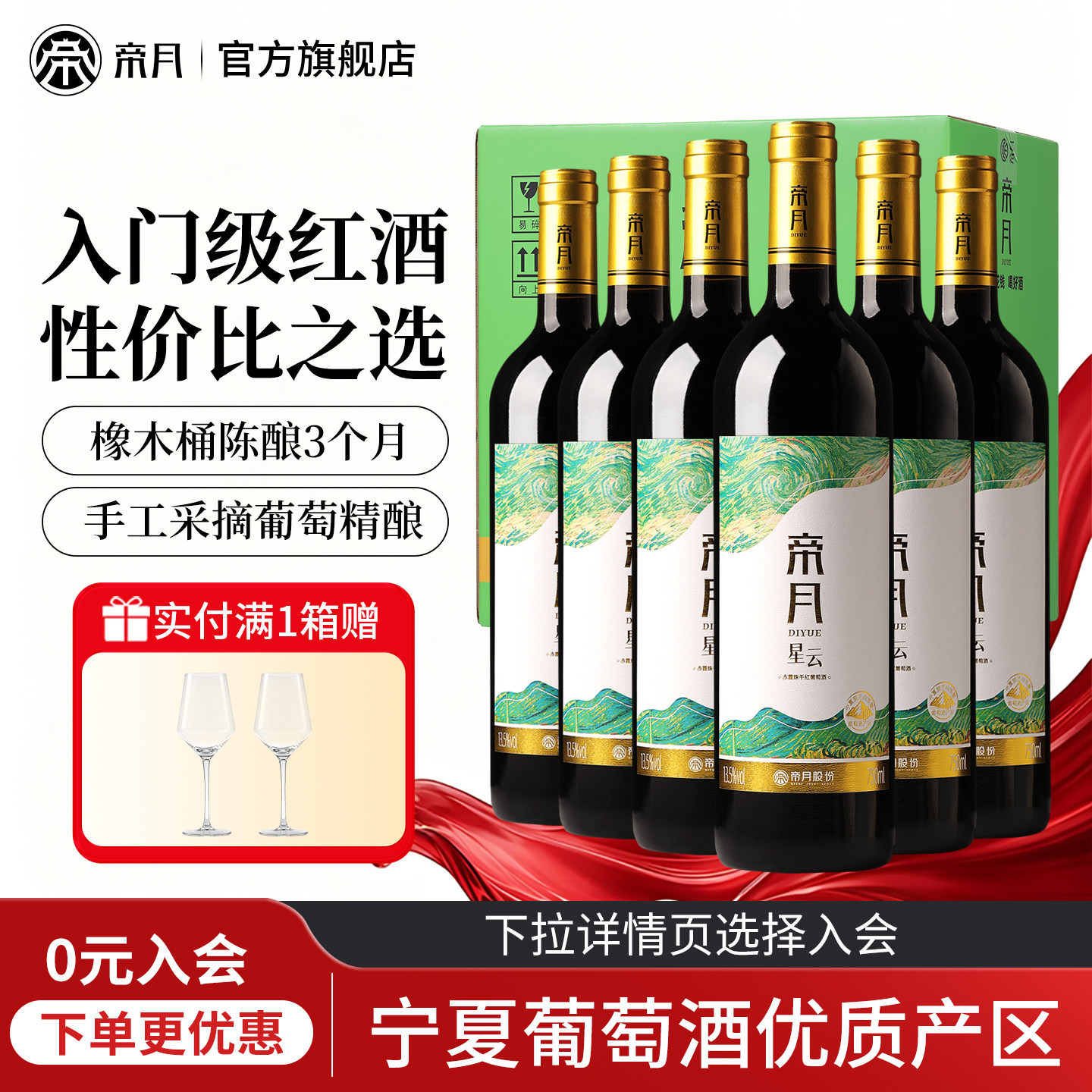 帝月星云干红葡萄酒宁夏产区赤霞珠国产红酒整箱正品官方旗舰店