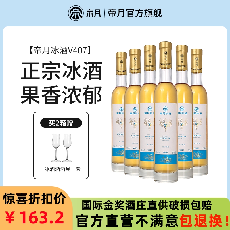 帝月冰酒V407冰白葡萄酒辽宁桓仁低度甜酒威代尔冰葡萄酒官方正品 酒类 甜型葡萄酒（含贵腐/冰酒） 原图主图