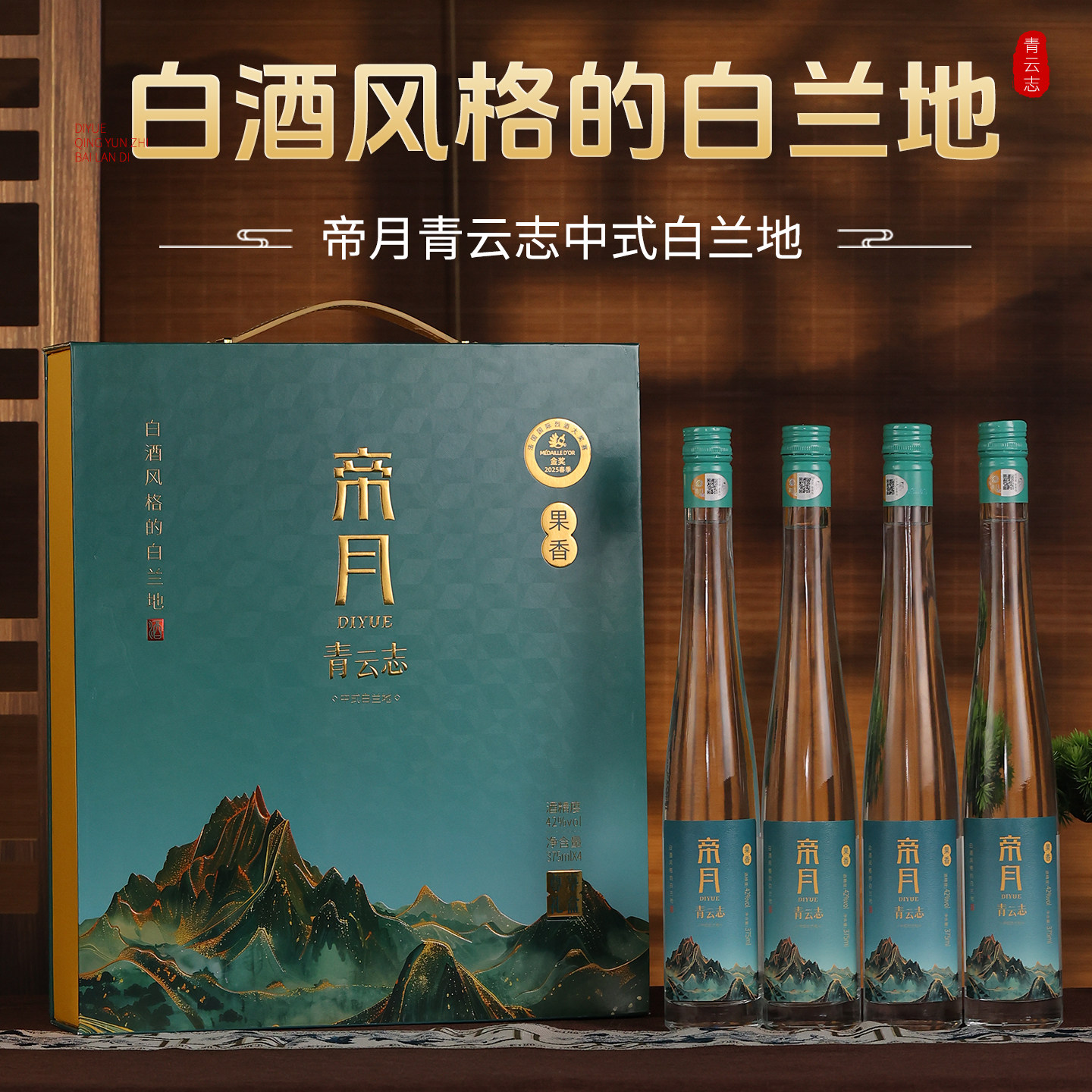 青云志中式白兰地酒42度葡萄精酿图片