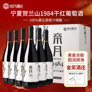 宁夏贺兰山帝月红酒1984黑比诺干红葡萄酒整箱6瓶正品 官方旗舰店