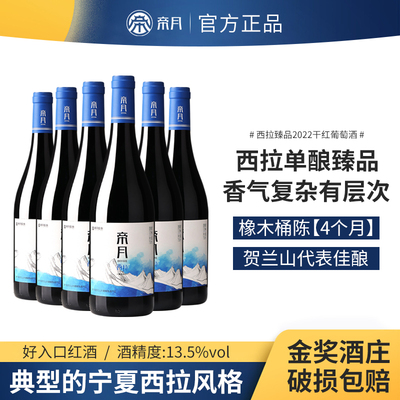 帝月西拉臻品2022干红葡萄酒整箱