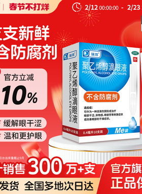 瑞珠聚乙烯醇滴眼液10支人工泪液缓解眼干眼症眼睛疲劳近视眼药水