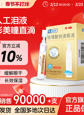 瑞珠玻璃酸钠滴眼液30支润眼液眼干眼症缓解眼疲劳人工泪液眼药水