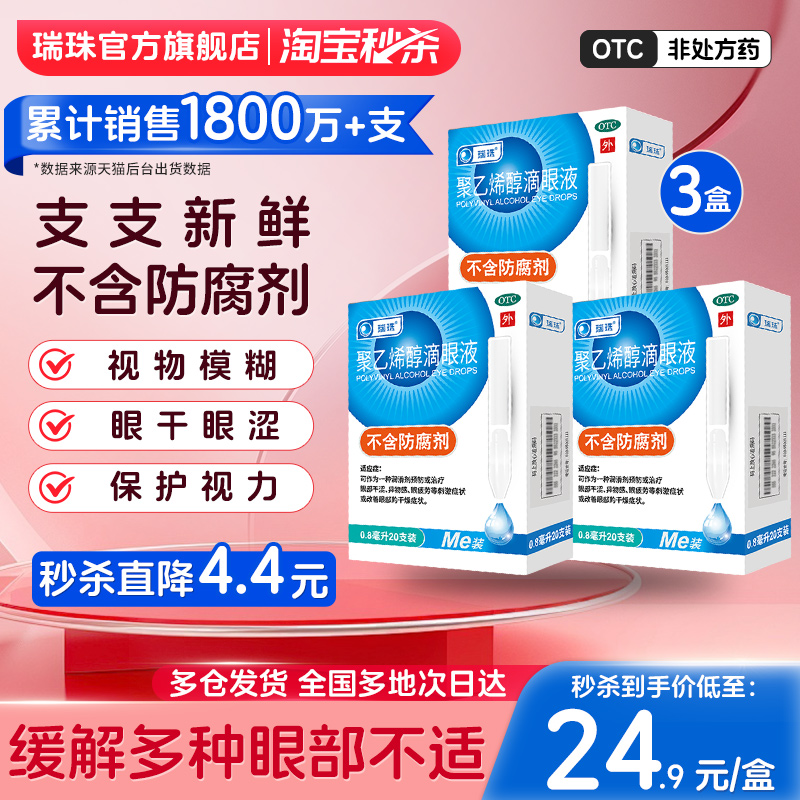 【瑞珠】聚乙烯醇滴眼液1.4%*0.8ml*20支/盒缓解眼疲劳眼干眼症润眼液人工泪液