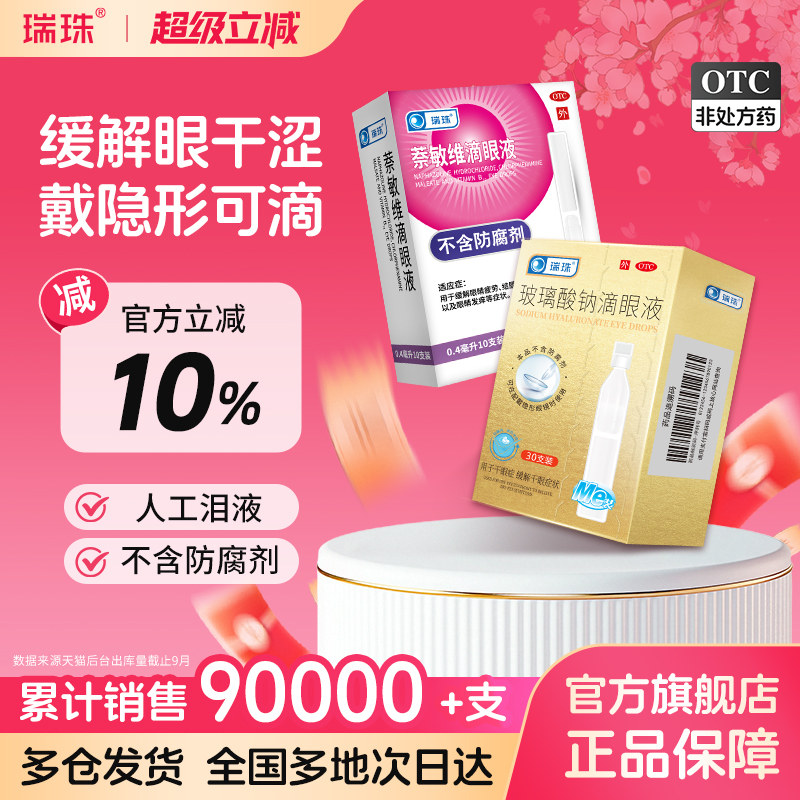 瑞珠玻璃酸钠滴眼液30支一次性眼药水缓解视疲劳眼干眼症人工泪液