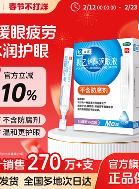 瑞珠聚乙烯醇眼药水25支润眼液缓解眼睛疲劳干眼症一次性人工泪液