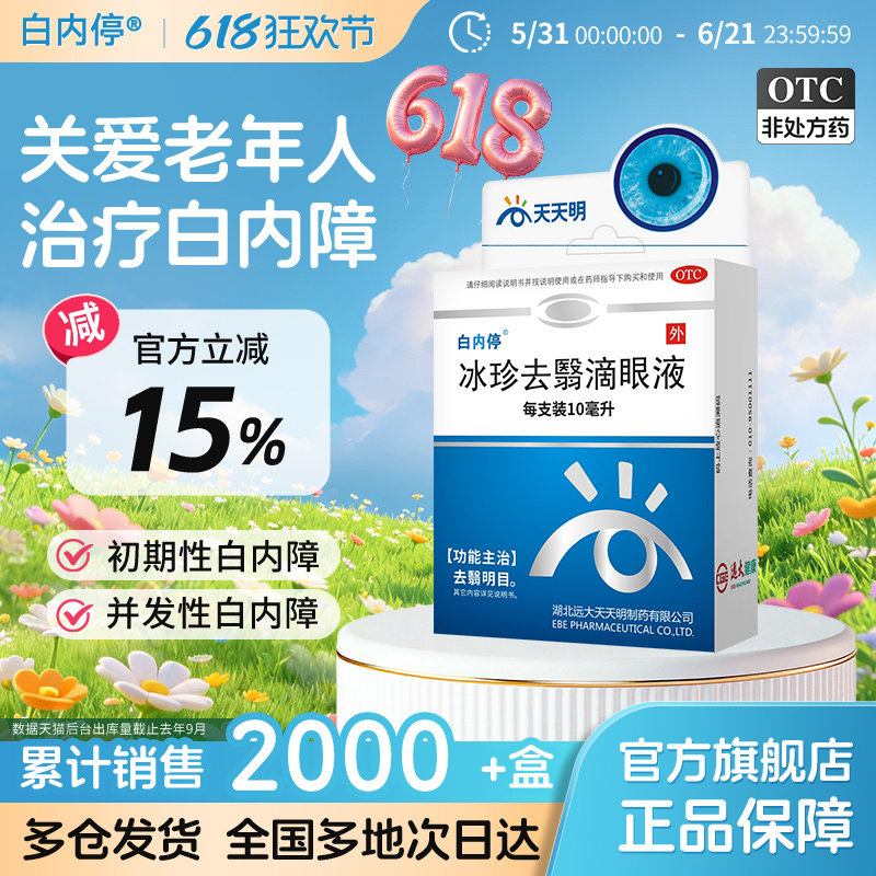 白内停冰珍去翳滴眼液10ml老年性白内障眼花视力模糊飞蚊症眼药水