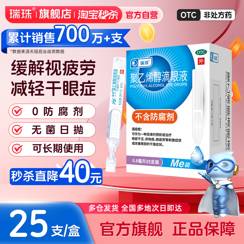 【瑞珠】聚乙烯醇滴眼液1.4%*0.8ml*20支/盒干眼症缓解眼疲劳人工泪液滴眼液眼药水