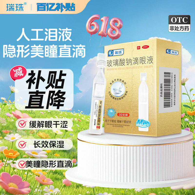 瑞珠玻璃酸钠滴眼液30支润眼液眼干眼症缓解眼疲劳人工泪液眼药水