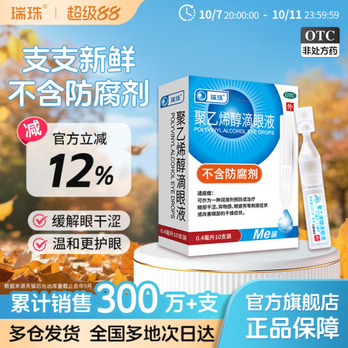 [瑞珠]聚乙烯醇滴眼液1.4%*0.4ml*10支/盒缓解眼疲劳干眼症人工泪液近视润眼液护眼