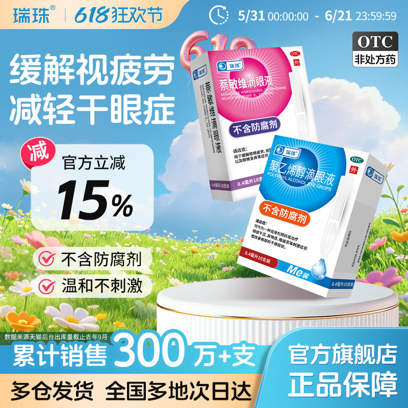 瑞珠聚乙烯醇滴眼液10支缓解视疲劳润眼液护眼干眼人工泪液眼药水